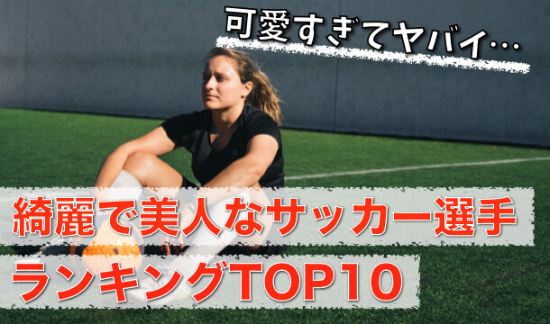 21年 可愛い女子サッカー選手ランキング 綺麗な美女に注目 c長湯のトレンド日誌