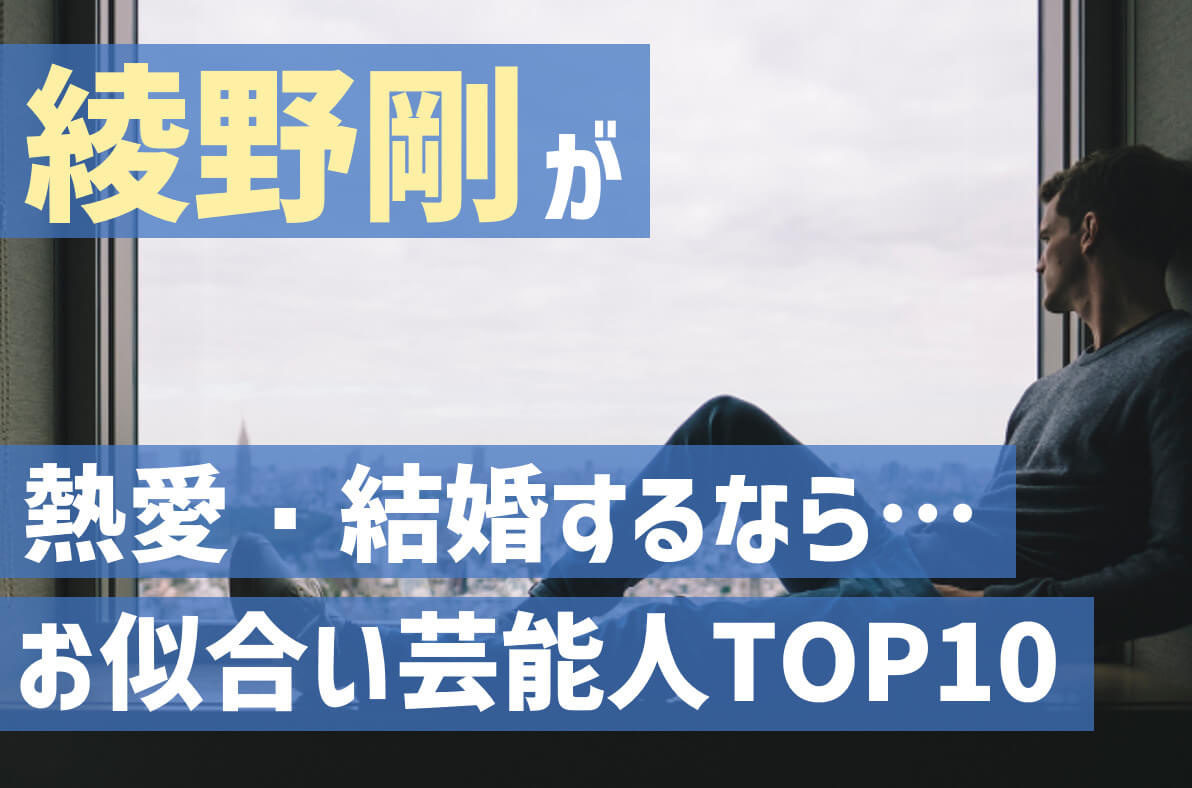 綾野剛と結婚お似合い女性芸能人ランキング 過去歴代彼女や画像比較 c長湯のトレンド日誌