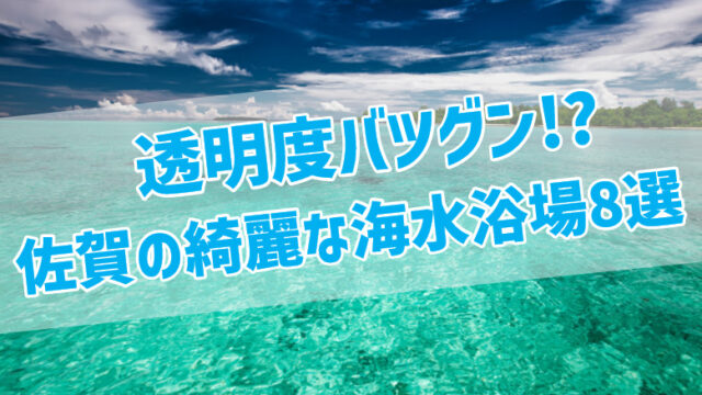 海水浴場21 佐賀 九州 の穴場のきれいなビーチ4選 c長湯のトレンド日誌
