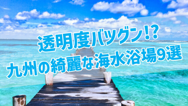 21年版 九州の綺麗な海水浴場9選 透明度もヤバイ c長湯のトレンド日誌
