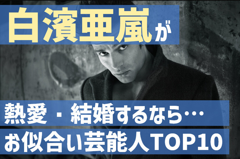 白濱亜嵐の結婚相手お似合い女性芸能人ランキング 過去歴代彼女や画像比較 c長湯のトレンド日誌 白濱亜嵐の結婚相手お似合い女性芸能人ランキング 過去歴代彼女や画像比較 c長湯のトレンド日誌