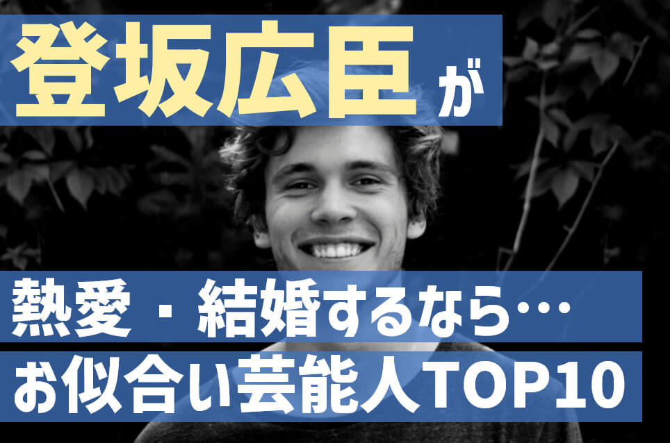 登坂広臣の結婚相手お似合い女性芸能人ランキング 過去歴代彼女や画像比較 c長湯のトレンド日誌